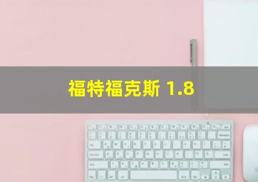 福特福克斯 1.8